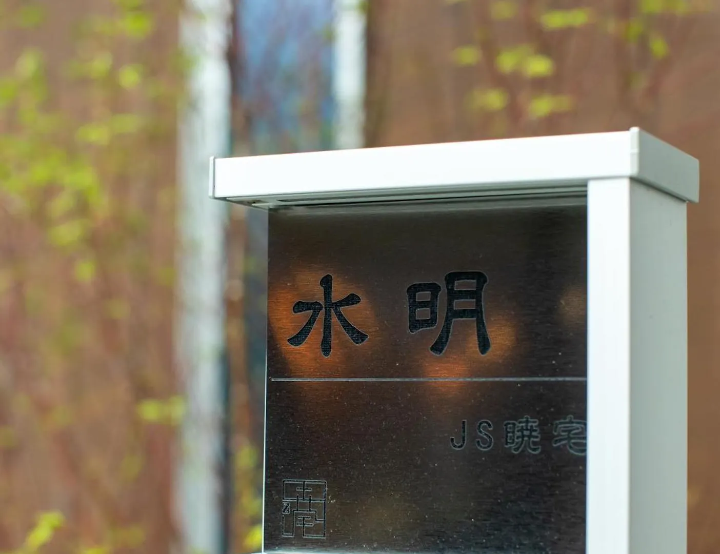 J S暁宅-水明suimei Osaka